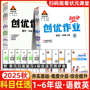 2025秋创优作业100分一百分小学一二三四五六年级上册语文数学英语人教版外研版课本同步练习册题课时作业本状元成才路