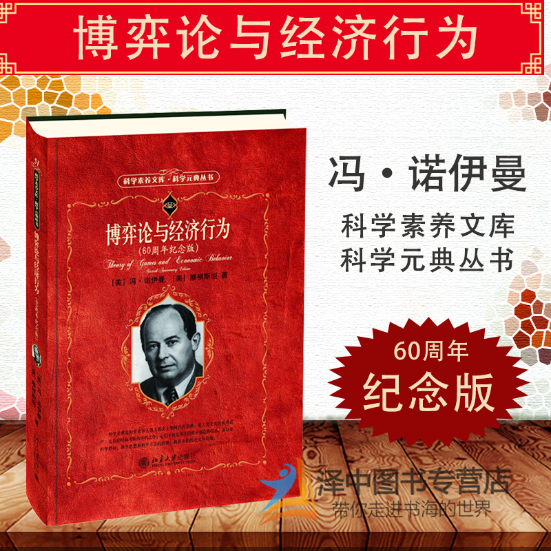 北大版 博弈论与经济行为 60周年纪念版 科学素养文库科学元典丛书 第2辑 冯·诺伊曼 北京大学出版社9787301293263