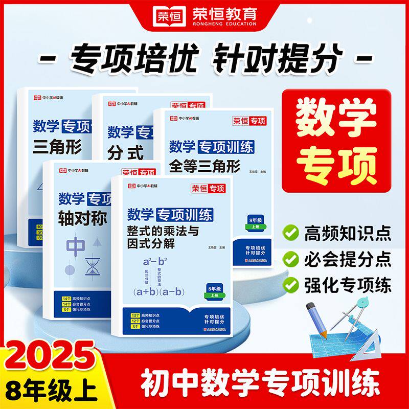 2025秋新版荣恒初中七八年级上下册数学专项训练人教版初一二年级练习一元一次方程几何图形因式分解练习册应用题初中必刷教辅资料