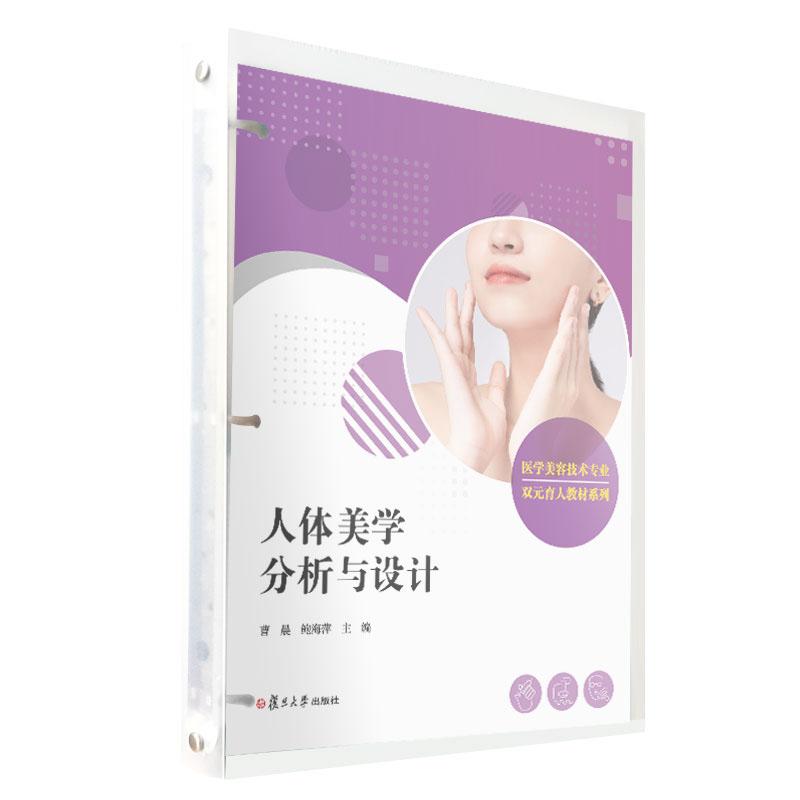 正版2025新书 人体美学分析与设计 活页版 曹晨 医学美容技术专业双元育人教材系列 复旦大学出版社9787309180879