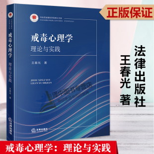 理论与实践 戒毒心理学 王春光 中央司法警官学院博士文库 社9787519774998 正版 法律出版 2023新书