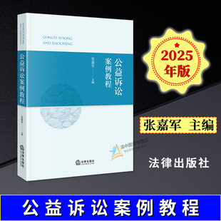正版2025新书 公益诉讼案例教程 张嘉军 法律出版社9787524401957