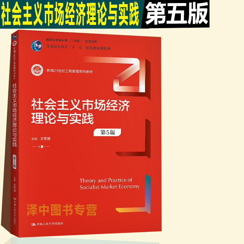 人大正版 社会主义市场经济理论与实践 王军旗 第5版第五版 新编21世纪工商管理系列教材 经济理论 中国人民大学出版社
