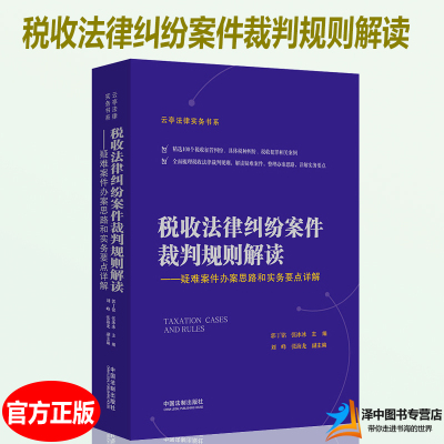 2020新税收法律纠纷案件裁判规则解读 疑难案件办案思路和实务要点详解 税收征管税种纠纷 税收犯罪裁判要旨法院审理办案思路实务