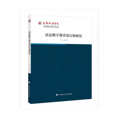 正版2022新书 法定数字货币发行权研究 李晶 中国政法大学出版社9787576404920