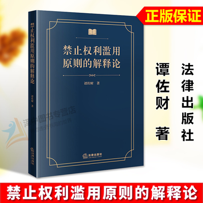 正版2025新书 禁止权利滥用原则的解释论 谭佐财 法律出版社9787524408352