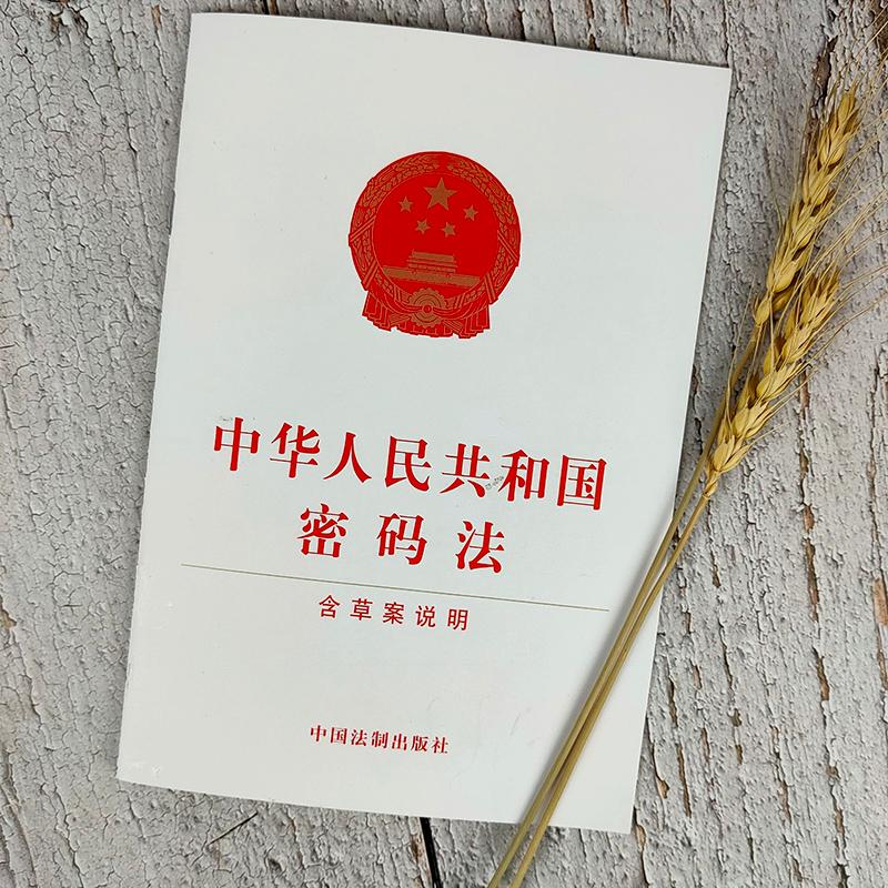 正版 中华人民共和国密码法 含草案说明 经济安全国防安全信息安全密码法法律法规单行本法条 中国法制出版社9787521606287