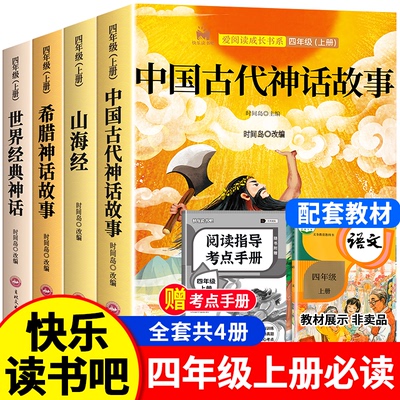 【正版】快乐读书吧四年级上下册必读课外书籍人教中国古代神话故事山海经老师推荐小学版世界经典神话与英雄传说古希腊孩子