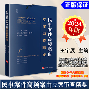 民事案件高频案由立案审查精要 王宇展 民事案件高频案由 社9787519788346 2024新书 民诉立案审查要点 请求权基础规范指引法律出版