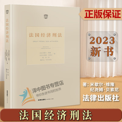 正版2022新书 法国经济刑法 米歇尔·维隆 纪尧姆·贝索尼 法律出版社9787519773861