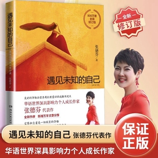 职场女性情感修养成功励志书籍畅销书青春文学小说 遇见未知 都市身心灵修行课 张德芬著 成功正能量心灵鸡汤书籍 自己正版