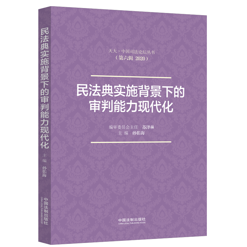 正版2021新书 民法典实施背景下的审判能力现代化 孙佑海 中国司法论坛丛书 第六辑2020 中国法制出版社9787521622584