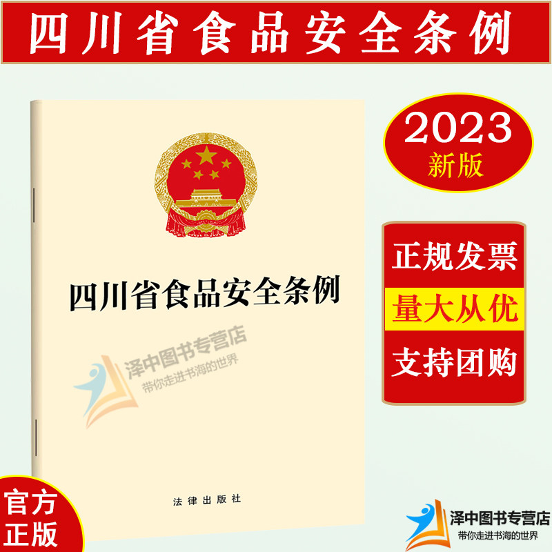 正版 2023新版 【四川省专用】食品安全条例 32开 食品生产经营法律汇编 食品安全保障监督管理 食品检验 法律出版社
