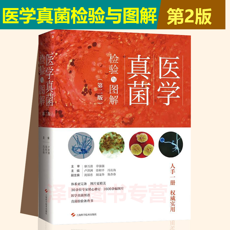 正版医学真菌检验与图解