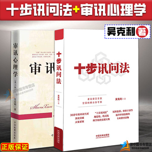 2本套正版 吴克利 十步讯问法+审讯心理学第三版 监察法 纪检监察 检察 讯问方法与技巧 实务案例 检察实务书籍