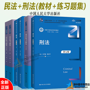 4本套 民法王利明第九版 民法练习题集第六版+刑法第七版王作富刑法练习题集第七版 刑法学民法教材习题集 21世纪法学配套辅导用书