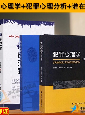 正版三本套 犯罪心理学第七版+犯罪心理与行为分析+谁在犯罪 张保平李世虎张璇李玫瑾王敬 犯罪心理画像研究预防特征 中国人民公安