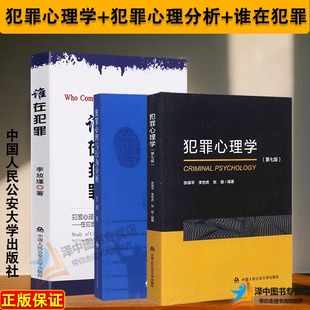 正版三本套 犯罪心理学第七版+犯罪心理与行为分析+谁在犯罪 张保平李世虎张璇李玫瑾王敬 犯罪心理画像研究预防特征 中国人民公安