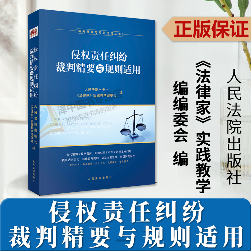 正版侵权责任纠纷裁判精要