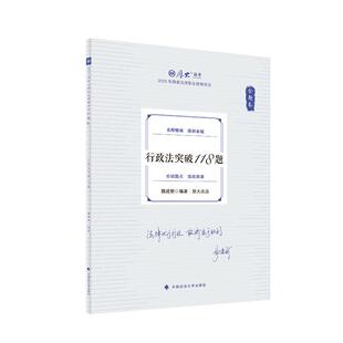 正版2025金题卷 魏建新行政法突破118题 魏建新编著 2025年国家法律职业资格考试 中国政法大学出版社9787576421163