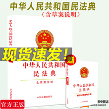 大量现货 可批量团购】民法典2020年版 中华人民共和国民法典 含草案说明单行本 32开白皮 含总则篇物权中国民法典草案