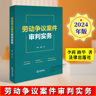正版2024新书 劳动争议案件审判实务 李莉 路华 劳动关系认定劳动合同履行社会保险工伤认定劳动纠纷实务 法律出版社9787519794798