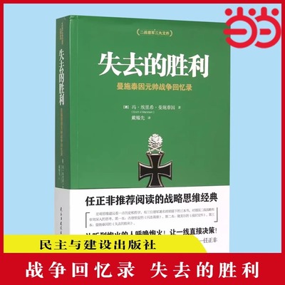 失去的胜利 曼施泰因元帅战争回忆录 二战德军三大文件之一战略家曼施泰因决战欧洲的战略思想 冯·埃里希·曼施泰因正版书籍