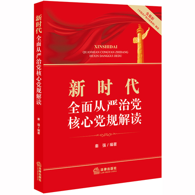 2019新版 新时代全面从严治党核心党规解读 含最新《中国共产党问责条例》解读 2019党内法规重要法律汇编学习党章党规书籍法律版