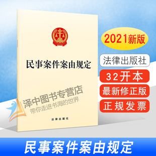 民事案件案由规定 2023年适用 32开 新修订法律法规法条书籍 正版 法律出版 公益诉讼 未成年人保护民事公益诉讼 社