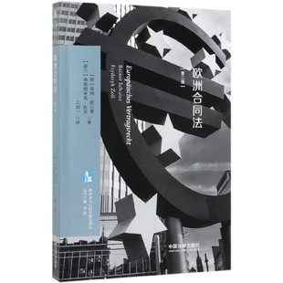 指令数字内容指令 2版 欧洲合同法 指令不公平条款 第二版 消费者保护 2020新书 欧洲共同买卖法 外国法译著 欧洲法与比较法前沿译丛