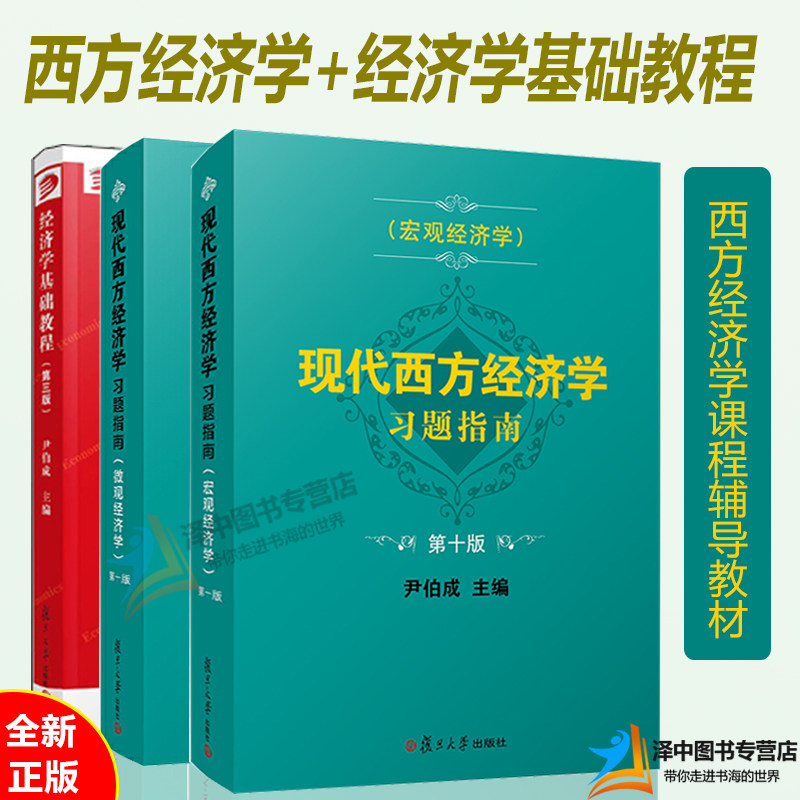 全3册 尹伯成西方经济学 经济学基础教程+现代西方经济学习题指南宏观+微观经济学习题指南习题集绿宝书考研经济学简明教程复旦版