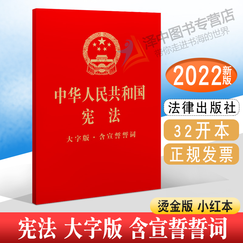正版2024年版适用中华人民共和国宪法大字版 含宣誓誓词 烫金版小红本学习宪法日 宪法法条宪法小册子中国宪法书籍 法律出版社