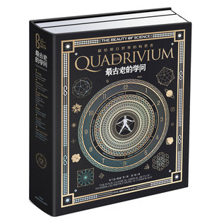 科学之美典藏本:科学之美:最古老的学问