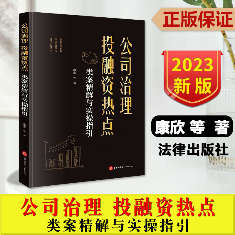 正版2023新书 公司治理 投融资热点类案精解与实操指引 康欣 公司投资设立治理破产清算全流程实务指导 法律出版社9787519784096