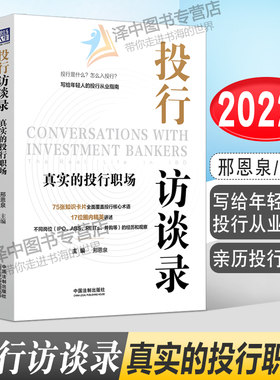 2022新书 投行访谈录 真实的投行职场  邢恩泉 写给年轻人的投行从业指南 亲历投行经验 中国法制出版社9787521627497