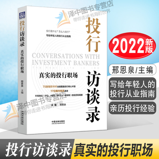 2022新书 投行访谈录 真实的投行职场 邢恩泉 写给年轻人的投行从业指南 亲历投行经验 中国法制出版社9787521627497