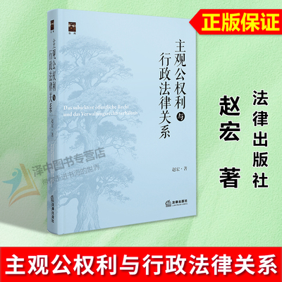 正版2026新书 主观公权利与行政法律关系 赵宏 法律出版社9787524411932