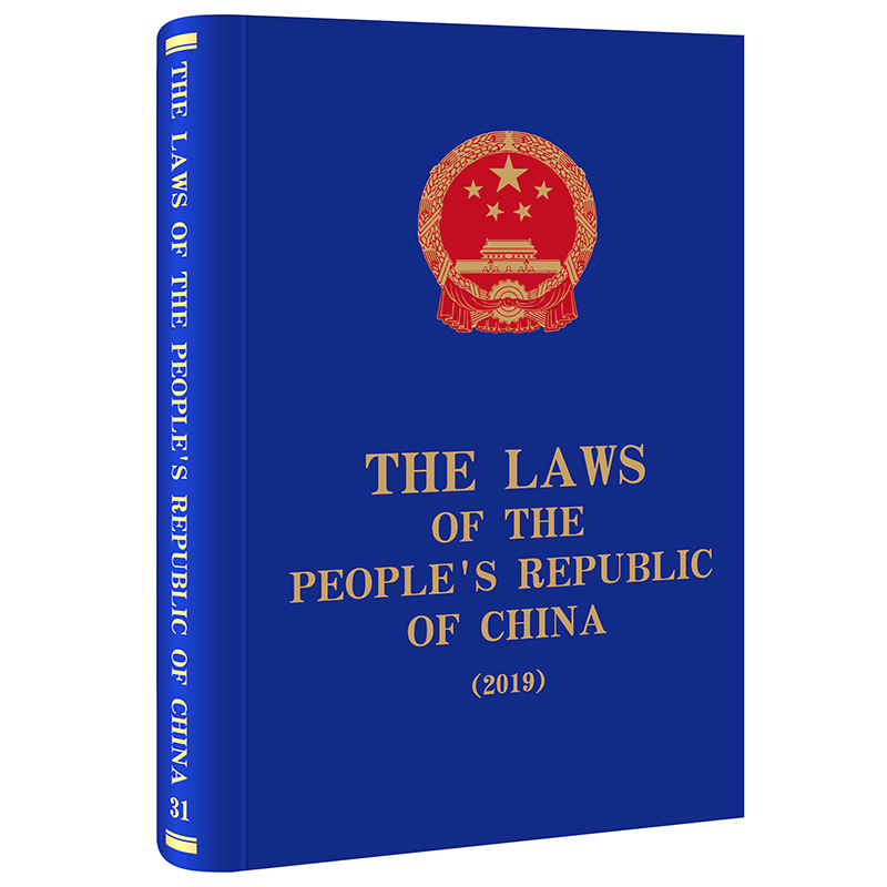 正版2022新书 The Laws of the People's Republic of China (2019) 全国人大常委会法制工作委员会编译 法律出版社9787519767112