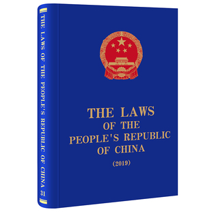People the Laws China Republic 正版 2019 The 2022新书 法律出版 全国人大常委会法制工作委员会编译 社9787519767112