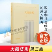 法律出版 第三版 社 9787519756222 大陆法系历史 正版 大陆法系 约翰·亨利·梅利曼 政治和社会维度 深入思考