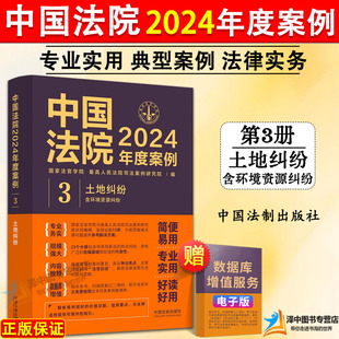 正版 中国法院2024年度案例3 土地纠纷 含环境资源纠纷 租赁承包经营权合同纠纷 司法裁判规则类案法官实务书籍 中国法制出版社