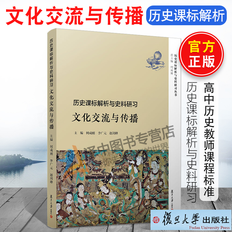 2019新书包邮历史课标解析与史料研习文化交流与传播何成刚李广元赵剑锋准确把握普通高中历史教师课程标准教材复旦大学出版社