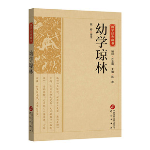 幼学琼林完整版精解文白对照原文注释译文国学经典中华传统蒙学精华无删减版青少年中小学生课外阅读读物中华传统文化书籍启蒙古籍