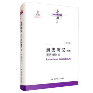 陳興良著 社9787300291260 正版 刑法研究 陳興良刑法學21 中國人民大學出版 刑法緒論III 現貨 第三卷第3卷