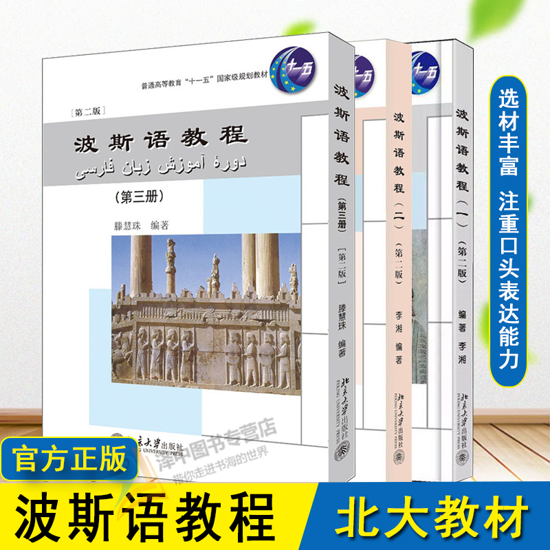 北大版 波斯语教程 第一二三册 第二版2版 李湘 滕慧珠 波斯语专业的基础教材 大学本科一二四年级专业波斯语教材 北京大学出版社