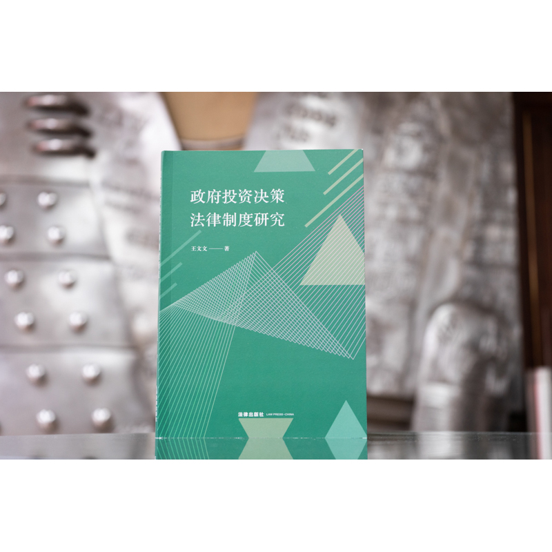 正版新书 政府投资决策法律制度研究 王文文 法律出版社9787519762094