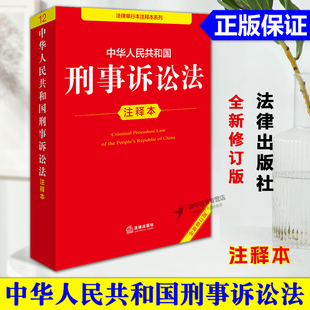 正版【2025全新修订版】中华人民共和国刑事诉讼法注释本 新刑事诉讼法典中国刑诉法法条法律法规书籍实用工具书 法律出版社
