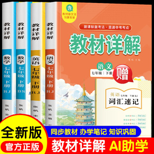 教材详解 语文数学英语七下人教版 数学七下北师大版 新课标新考法 直通中考考点 课前预习 课后归纳 中学教材 正版书籍