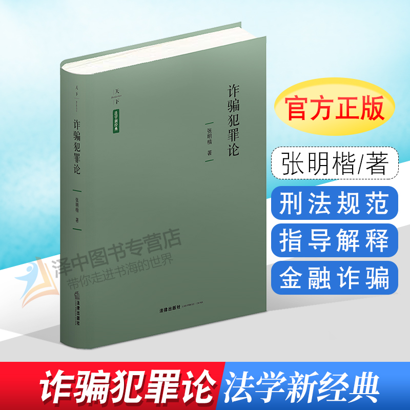 天下 诈骗犯罪论 张明楷 金融诈骗罪 共同犯罪 欺骗行为 刑法规范 刑法理论 中国的立法与司法现实