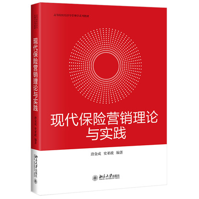 正版2021新书 现代保险营销理论与实践 唐金成 史亚政 北京大学出版社9787301320990